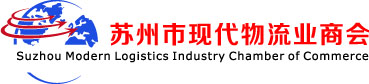 蘇州市現代物流業商會 蘇州物流|蘇州物流企業網|物流專線查詢