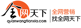 全網營銷、全網推廣、國內優秀的品牌營銷團隊-全網天下