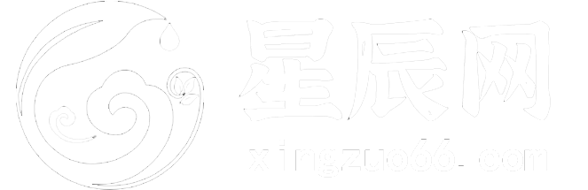 12星座查詢_星座運勢_星辰星座網