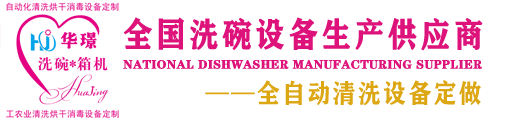 洗碗機-食堂洗碗機-酒店洗碗機-工廠洗碗機-廣州市華璟機械科技有限公司
