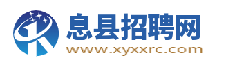 息縣招聘網_息縣人才招聘信息_荊州息縣求職找工作