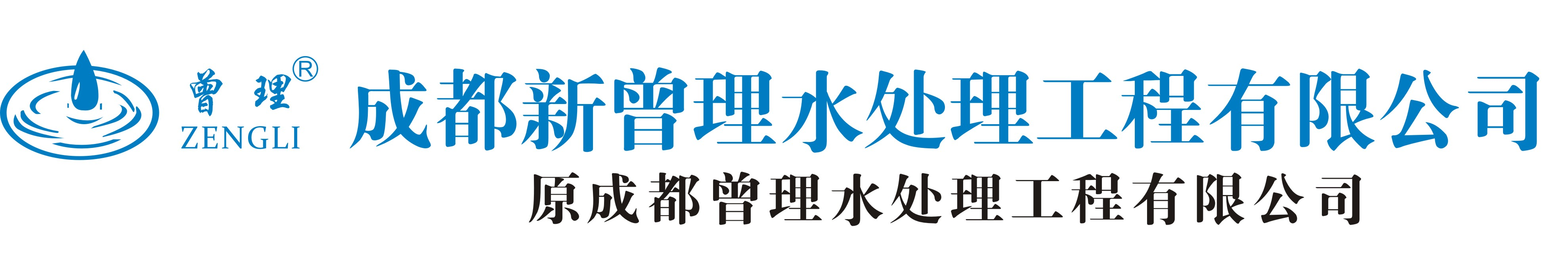 成都新曾理水處理工程有限公司