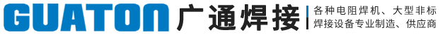 點焊機|氣動點焊機|中頻點焊機|儲能點焊機|點焊機價格|點焊機廠家 - 寧波廣通焊接設備有限公司