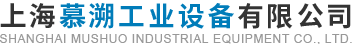 工業隧道烘箱-無塵無氧烘箱-HMDS預處理烘箱-上海慕溯工業設備有限公司