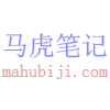 馬虎筆記本――記錄馬虎的歷史 -  mahubiji
