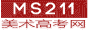 ms211美術高考網 提供全面的美術高考資訊，打造美術高考交流平臺