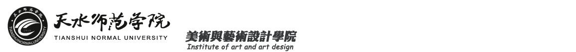 天水師范學院美術與藝術設計