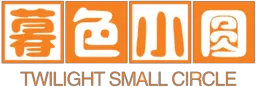 暮色小圓 – 熱愛生活