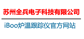 蘇州全兵電子科技有限公司