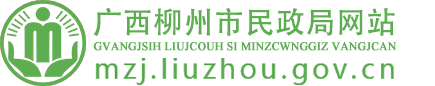 廣西柳州市民政局網站