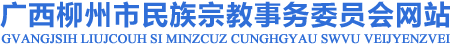 廣西柳州市民族宗教事務委員會網站