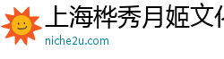 上海樺秀月姬文化傳媒中心（個人獨資）