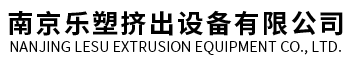 南京雙螺桿塑料擠出機廠家-南京樂塑擠出設備有限公司