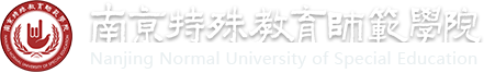 南京特殊教育師范學院