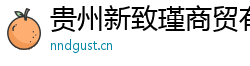 貴州新致瑾商貿有限公司小程序