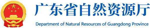 廣東省自然資源廳
