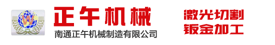 南通激光切割_南通正午機械制造有限公司_南通大型激光切割_南通鈑金加工