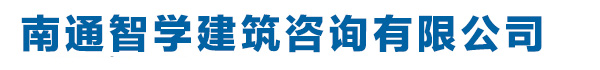 南通資質代辦|南通建筑資質|南通建筑資質代辦|南通資質轉讓，南通智學建筑咨詢有限公司