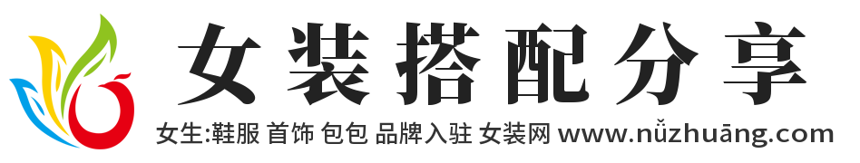 女裝網,NuZhuang.com