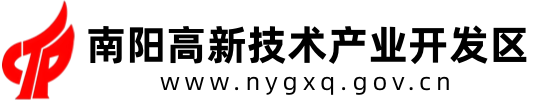 南陽高新技術產業開發區
