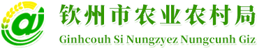 欽州市農業農村局 - http://nyncj.qinzhou.gov.cn