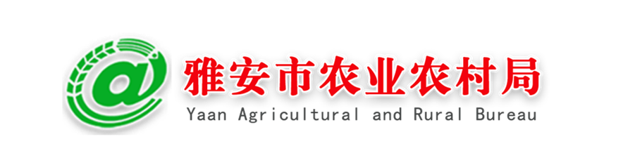 雅安市農業農村局