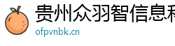 貴州眾羽智信息科技有限公司