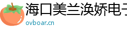 海口美蘭渙嬌電子科技有限公司