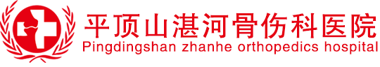 平頂山湛河骨傷醫院