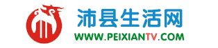 沛縣生活網