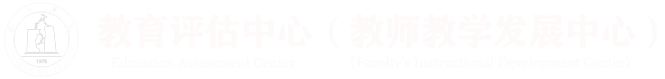 紅河學院教育評估中心（教師教學發展中心）