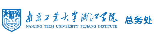 南京工業大學浦江學院-總務處