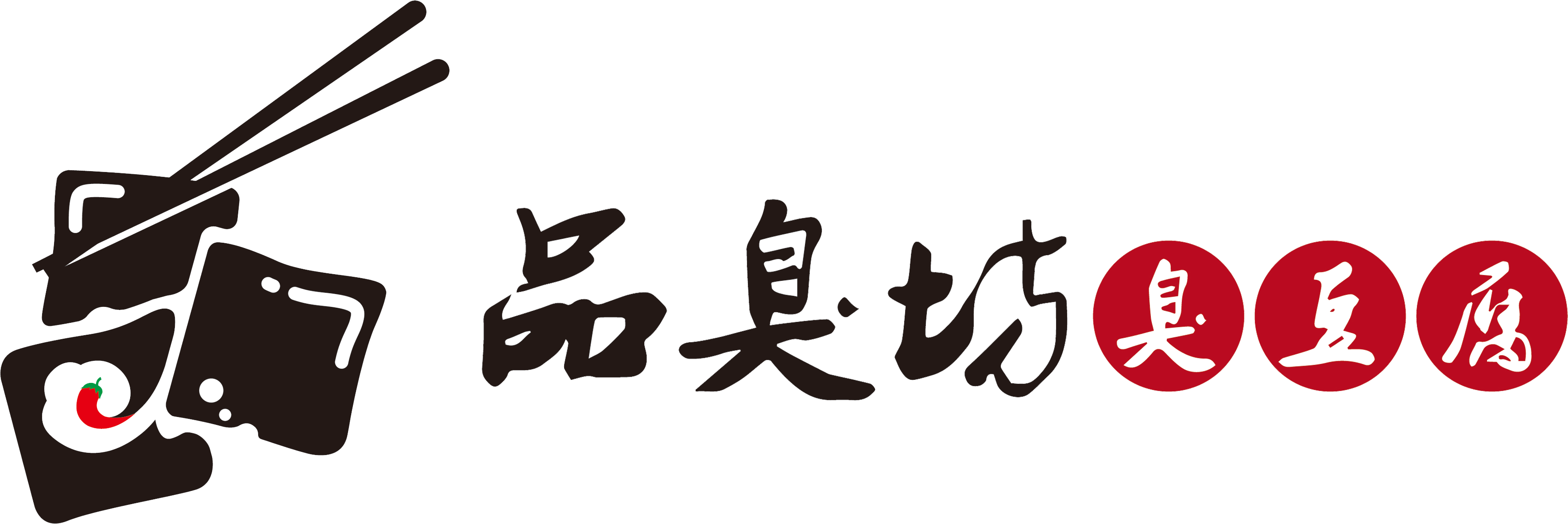 品臭坊臭豆腐_沈陽臭豆腐加盟_遼寧省小吃加盟_沈陽市鐵西區鑫品臭坊臭豆腐店
