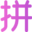 拼客圈(pinkequan.cn)-多多進寶推廣,拼多多導購返利生態圈!