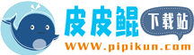 皮皮鯤下載站_免費綠色軟件_手機應用商店