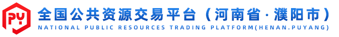 濮陽市公共資源交易平臺