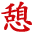 慶陽公墓銷售-慶陽陵園建設-慶陽公墓建設-慶陽陵園銷售-慶陽憩福園陵園
