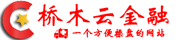 橋木云金融導航 | 一個方便操盤的網站