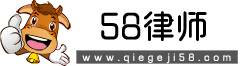 58律師-提供專業的法律知識