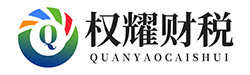 濟南代辦營業執照-注冊公司-代理記賬-濟南工商變更注銷-權耀財稅