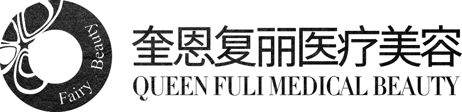 成都青羊奎恩復麗醫療美容