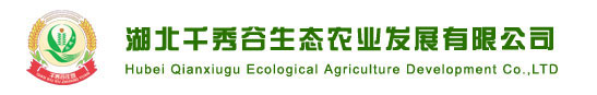 湖北千秀谷生態農業發展有限公司
