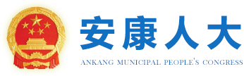 安康市人大常委會
