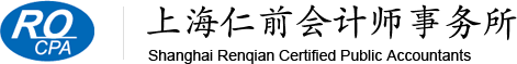 上海仁前會計師事務所