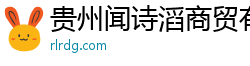 貴州聞詩滔商貿有限公司
