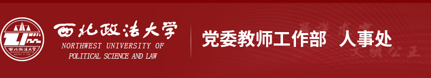 西北政法大學人事處