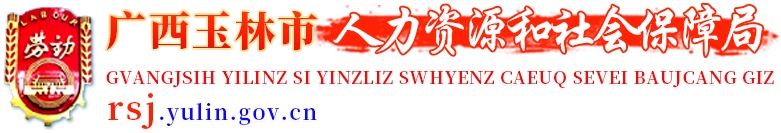 廣西玉林市人力資源和社會保障局網站