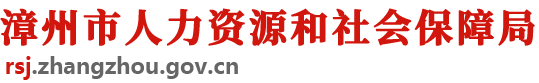 漳州市人力資源和社會保障局