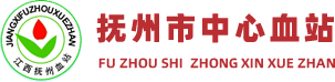 撫州市中心血站
