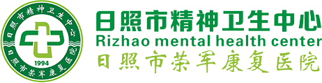 日照市精神衛生中心